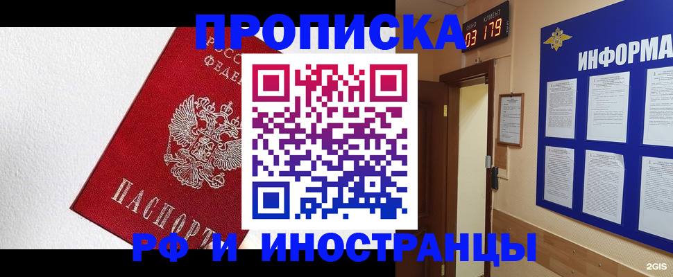 прописка в Белогорске