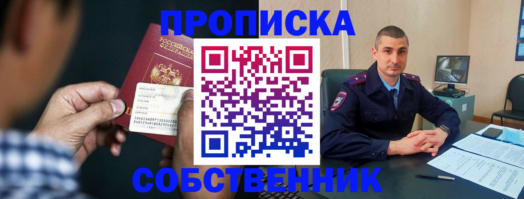 прописка от собственника в Белогорске