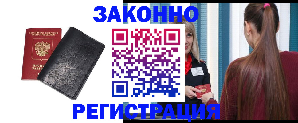 прописка паспорт в Белогорске